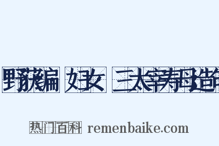 野获编·妇女·三太宰寿母造句是什么意思的图片